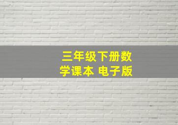 三年级下册数学课本 电子版